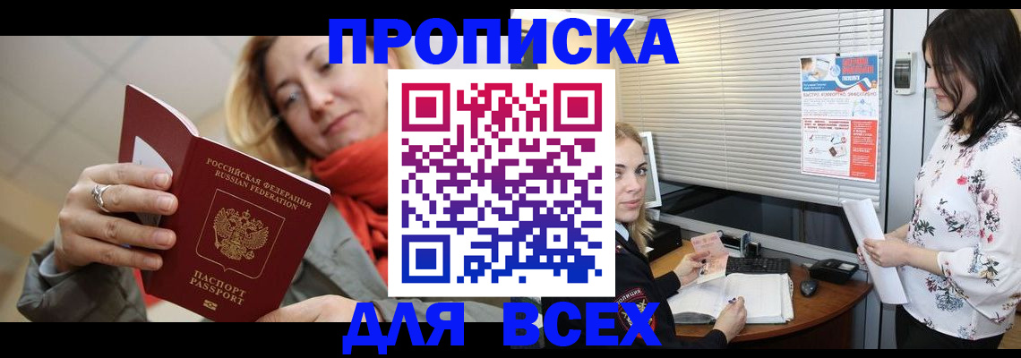 купить прописку в Анапе